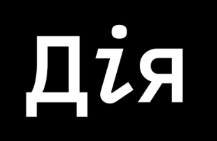 Дія